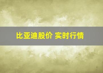 比亚迪股价 实时行情